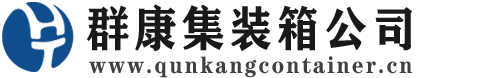 吉安集装箱 - 吉安二手集装箱 - 吉安海运集装箱 - 群康集装箱服务公司